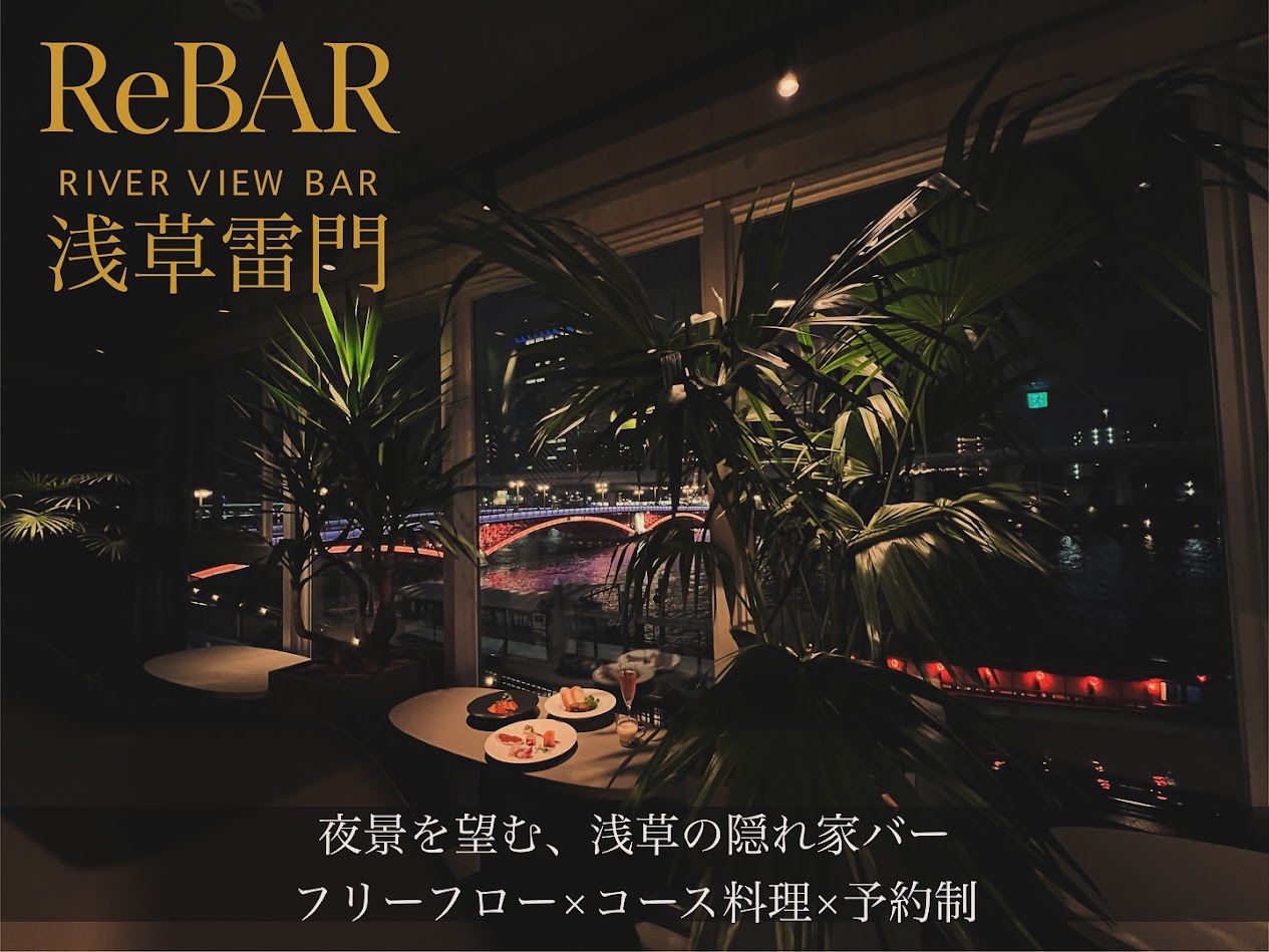 隅田川の夜景と楽しむ気軽な隠れ家バー | ReBAR